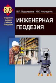 Инженерная геодезия ISBN 978-985-06-1957-0