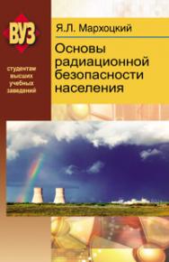 Основы радиационной безопасности населения ISBN 978-985-06-1962-4