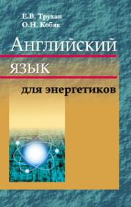 Английский язык для энергетиков ISBN 978-985-06-1969-3