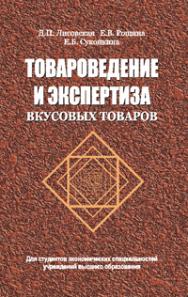 Товароведение и экспертиза вкусовых товаров ISBN 978-985-06-1985-3