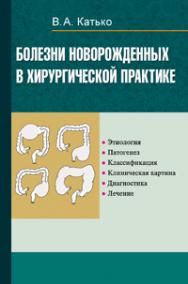 Болезни новорожденных в хирургической практике ISBN 978-985-06-2002-6