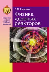 Физика ядерных реакторов ISBN 978-985-06-2006-4