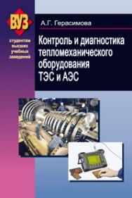 Контроль и диагностика тепломеханического оборудования ТЭС и АЭС ISBN 978-985-06-2008-8