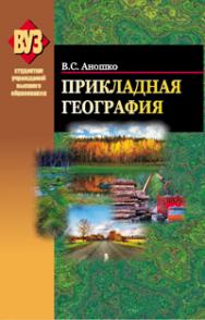 Прикладная география ISBN 978-985-06-2016-3