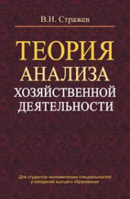 Теория анализа хозяйственной деятельности ISBN 978-985-06-2021-7