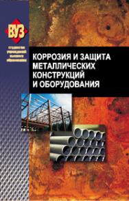 Коррозия и защита металлических конструкций и оборудования ISBN 978-985-06-2029-3