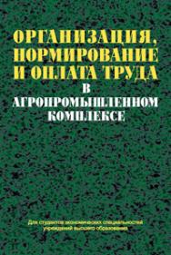 Организация, нормирование и оплата труда в агропромышленном комплексе ISBN 978-985-06-2058-3