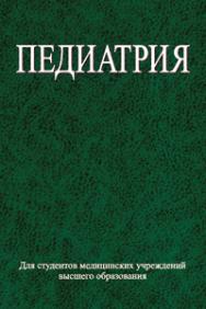 Педиатрия ISBN 978-985-06-2388-1