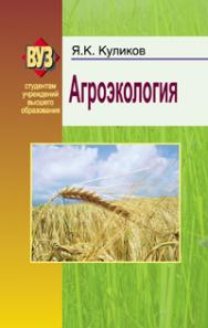 Агроэкология ISBN 978-985-06-2079-8