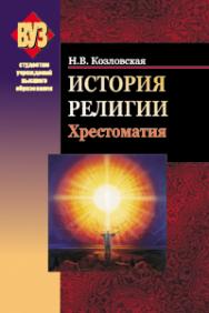 История религии. Хрестоматия ISBN 978-985-06-2086-6