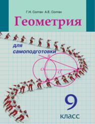 Геометрия для самоподготовки : 9-й класс : пособие для учащихся учреждений общего среднего образования ISBN 978-985-06-2153-5