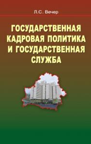 Государственная кадровая политика и государственная служба ISBN 978-985-06-2228-0