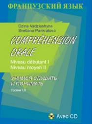 Французский язык. Учимся слушать и понимать. Уровни I, II ISBN 978-985-06-2289-1