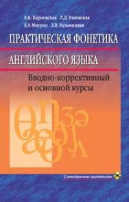 Практическая фонетика английского языка ISBN 978-985-06-2348-5