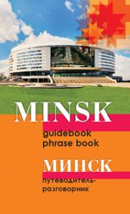 Минск: путеводитель-разговорник ISBN 978-985-06-2414-7