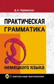 Практическая грамматика немецкого языка ISBN 978-985-06-2448-2