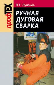 Ручная дуговая сварка ISBN 978-985-06-2494-9