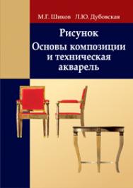 Рисунок. Основы композиции и техническая акварель ISBN 978-985-06-2504-5