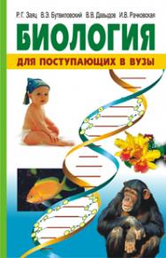 Биология : для поступающих в вузы ISBN 978-985-06-2555-7