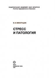 Стресс и патология ISBN 978-985-08-0829-5