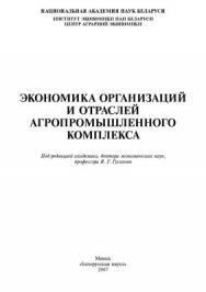 Экономика организаций и отраслей агропромышленного комплекса. В 2 кн. Кн. 1 ISBN 978-985-08-0843-1