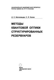 Методы квантовой оптики структурированных резервуаров ISBN 978-985-08-0864-6