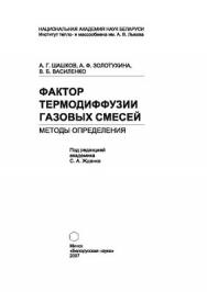 Фактор термодиффузии газовых смесей: методы определения ISBN 978-985-08-0878-3