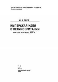 Имперская идея в Великобритании (вторая половина XIX в.) ISBN 978-985-08-0884-4