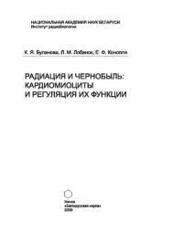 Радиация и Чернобыль: Кардиомициты и регуляция их функции ISBN 978-985-08-0936-0