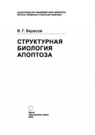 Структурная биология апоптоза ISBN 978-985-08-0984-1