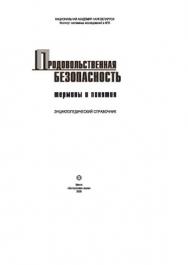 Продовольственная безопасность: термины и понятия ISBN 978-985-08-0992-6