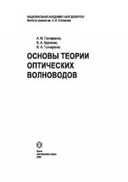 Основы теории оптических волноводов ISBN 978-985-08-1024-3