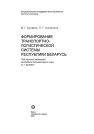 Формирование транспортно-логистической системы Республики Беларусь ISBN 978-985-08-1027-4