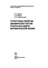 Структурные свойства динамических систем и обратные задачи математической физики ISBN 978-985-08-1037-3