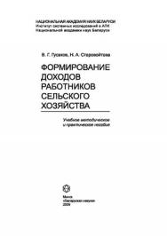 Формирование доходов работников сельского хозяйства ISBN 978-985-08-1053-3