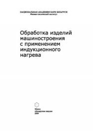 Обработка изделий машиностроения с применением индукционного нагрева ISBN 978-985-08-1054-0