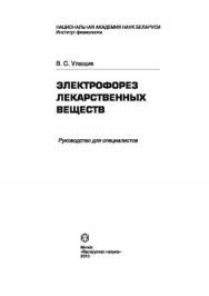 Электрофорез лекарственных веществ ISBN 978-985-08-1123-3