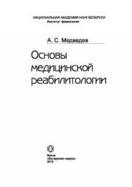 Основы медицинской реабилитологии ISBN 978-985-08-1124-0