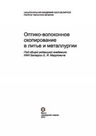 Оптико-волоконное скопирование в литье и металлургии ISBN 978-985-08-1133-2