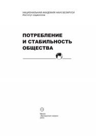 Потребление и стабильность общества ISBN 978-985-08-1138-7