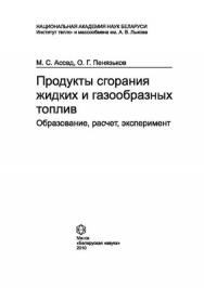 Продукты сгорания жидких и газообразных топлив: образование, расчет, эксперимент ISBN 978-985-08-1143-1