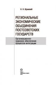 Региональные экономические объединения постсоветских государств: организационно-правовое обеспечение процессов интеграции ISBN 978-985-08-1147-9