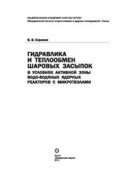 Гидравлика и теплообмен шаровых засыпок в условиях активной зоны водо-водяных ядерных реакторов с микротвэлами ISBN 978-985-08-1151-6