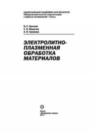 Электролитно-плазменная обработка материалов ISBN 978-985-08-1215-5