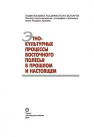 Этнокультурные процессы Восточного Полесья в прошлом и настоящем ISBN 978-985-08-1229-2