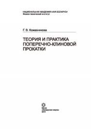 Теория и практика поперечно-клиновой прокатки ISBN 978-985-08-1231-5