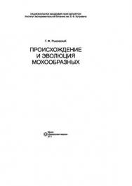Происхождение и эволюция мохообразных ISBN 978-985-08-1257-5