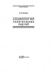 Социология политических партий ISBN 978-985-08-1282-7