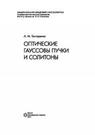 Оптические гауссовы пучки и солитоны ISBN 978-985-08-1294-0