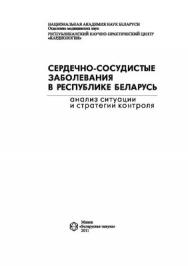 Сердечно-сосудистые заболевания в Республике Беларусь: анализ ситуации и стратегии контроля ISBN 978-985-08-1305-3